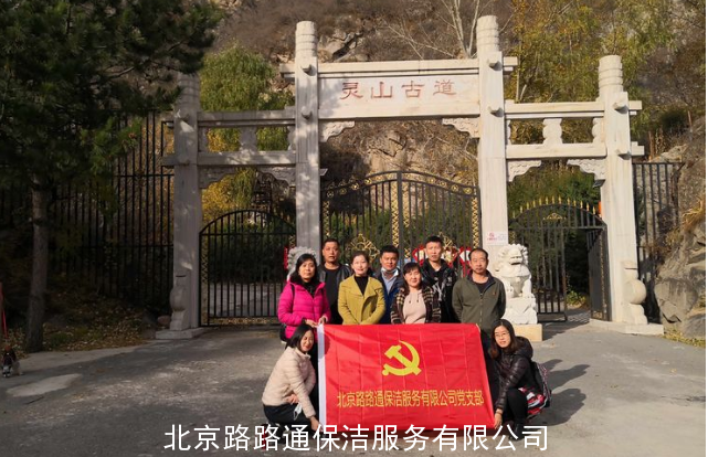 北京路路通保潔服務有限公司組織員工郊游活動(圖10)