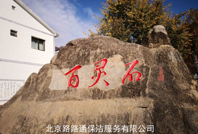 北京路路通保潔服務有限公司組織員工郊游活動(圖23)