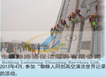 2013年公司組織參加＂蜘蛛人同創(chuàng)高空清洗世界紀錄活動”(圖1)