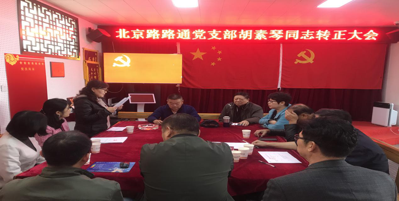北京路路通保潔服務(wù)有限公司召開黨支部大會(huì)(圖1)