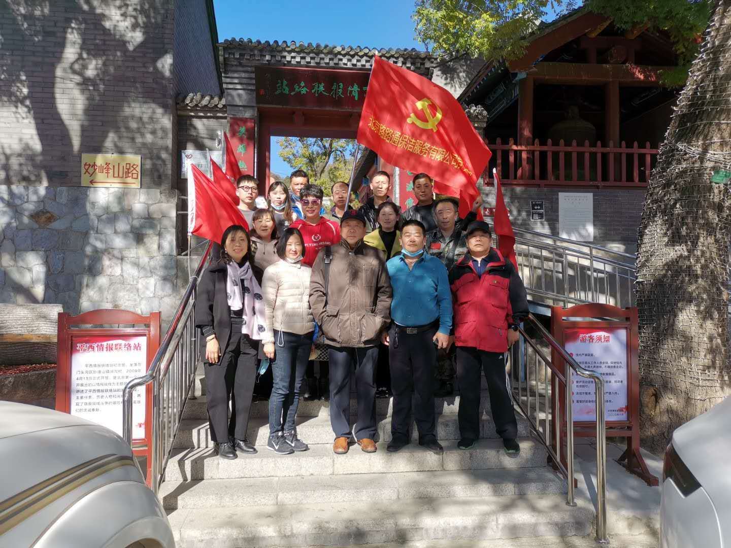 北京路路通保潔服務有限公司組織員工郊游活動(圖1)